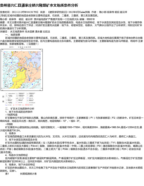 贵州省兴仁县潘家庄镇兴隆煤矿水文地质条件分析