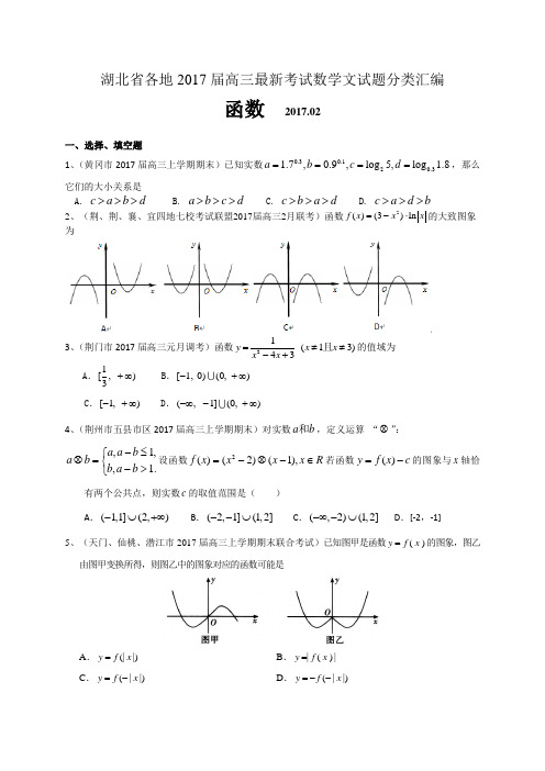 湖北省各地2017届高三最新考试数学文试题分类汇编：函数