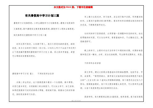 有关暑假高中学习计划三篇