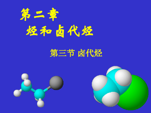 人教化学选修5第二章第三节 卤代烃  课件 (共16张PPT)