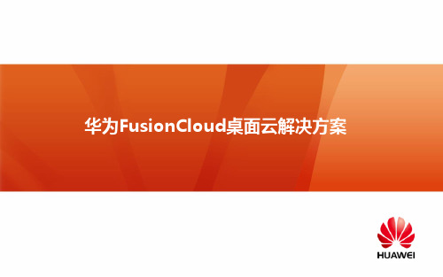 华为FusionCloud桌面云解决方案