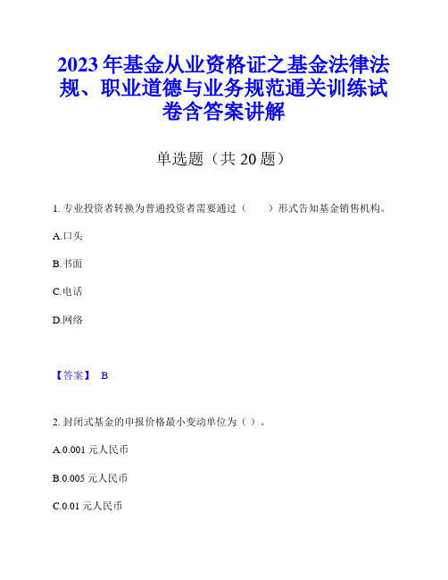 2023年基金从业资格证之基金法律法规、职业道德与业务规范通关训练试卷含答案讲解