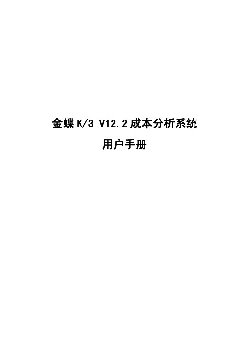 金蝶K3V12.2成本分析系统用户手册