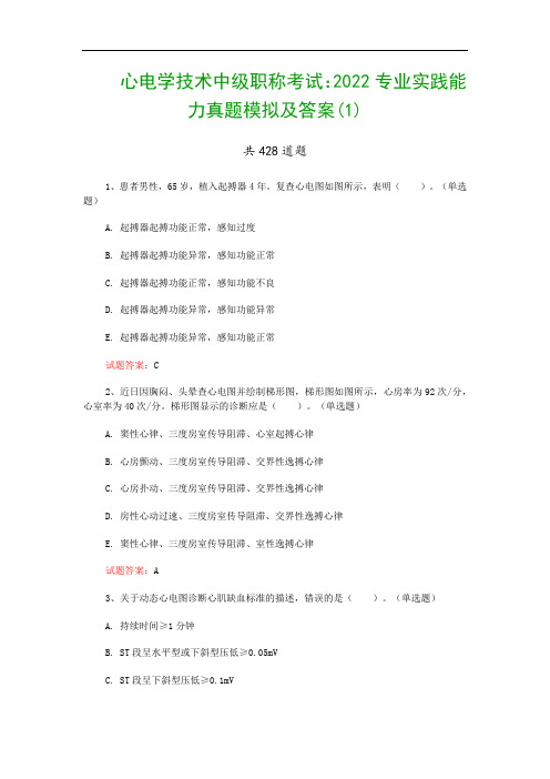 心电学技术中级职称考试：2022专业实践能力真题模拟及答案(1)