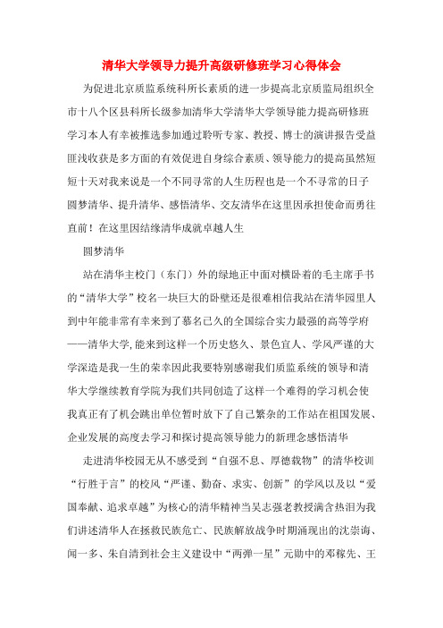 清华大学领导力提升高级研修班学习心得体会