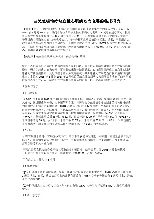 曲美他嗪治疗缺血性心肌病心力衰竭的临床研究