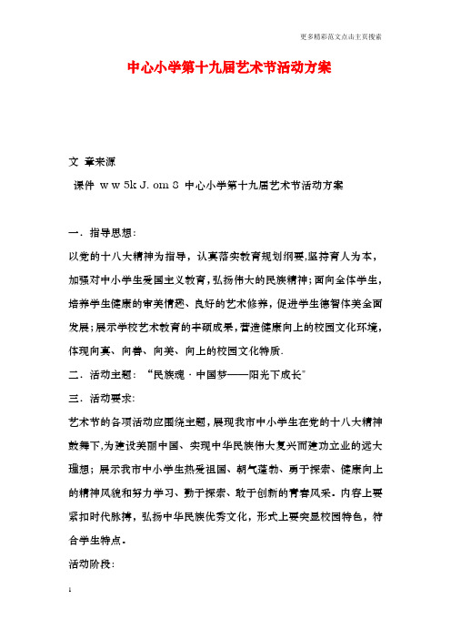 中心小学第十九届艺术节活动方案