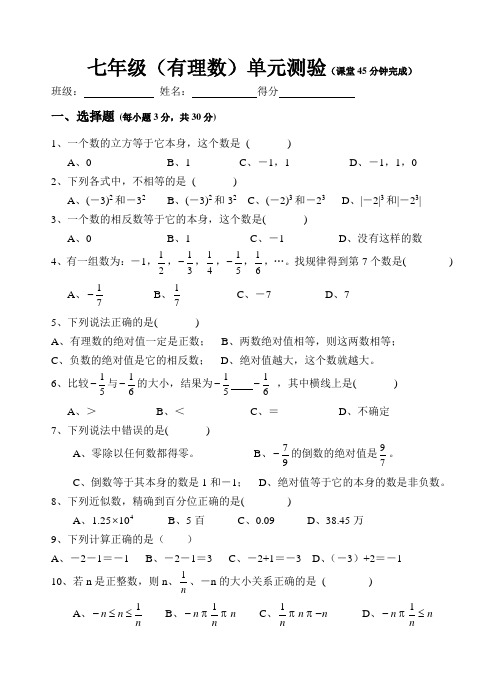 七年级(有理数)单元测验(课堂45分钟完成)[