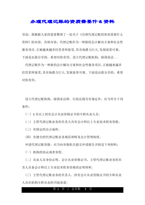 办理代理记账的资质需要什么资料