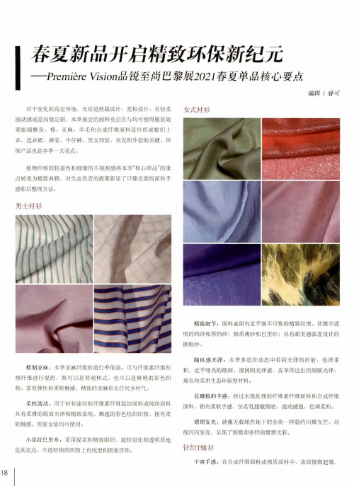 春夏新品开启精致环保新纪元——Premiere Vision品锐至尚巴黎展2021春夏单品核心要点