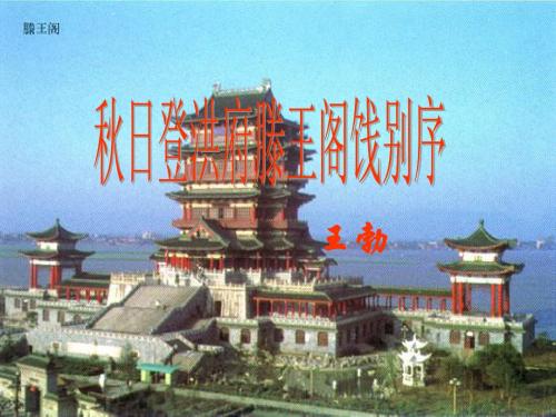 秋日登洪府滕王阁饯别序课件