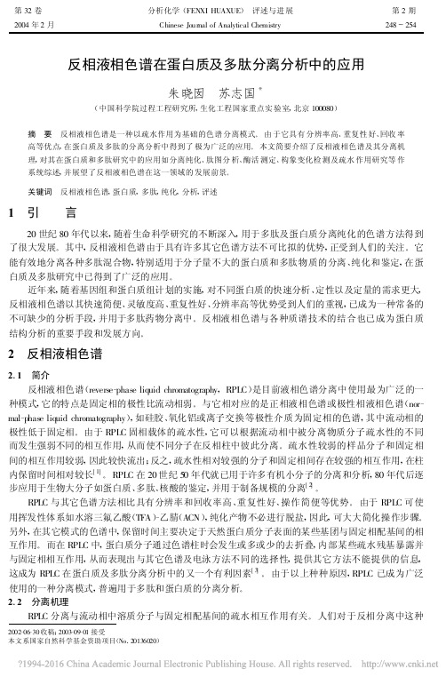 反相液相色谱在蛋白质及多肽分离分析中的应用_朱晓囡