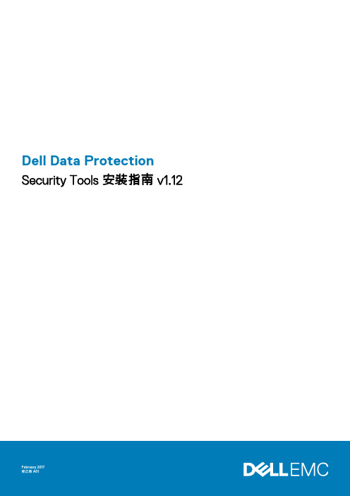 Dell Data Protection Security Tools 安裝指南说明书