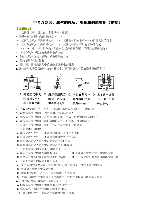 中考总复习：氧气的性质、用途和制取归纳(提高) 巩固练习