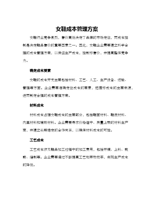 女鞋成本管理方案