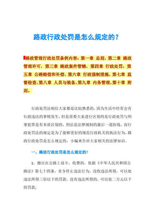 路政行政处罚是怎么规定的？