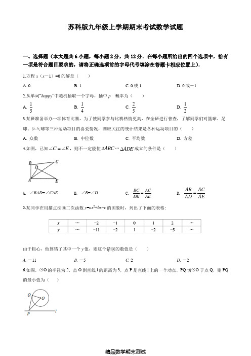 最新苏科版数学九年级上册《期末考试试题》(含答案解析)