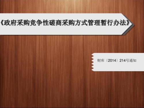 政府采购竞争性磋商采购方式管理暂行办法(PPT 46张)