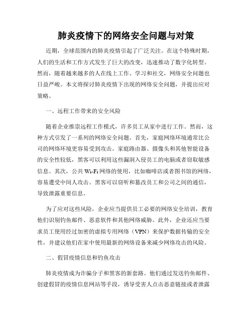 肺炎疫情下的网络安全问题与对策