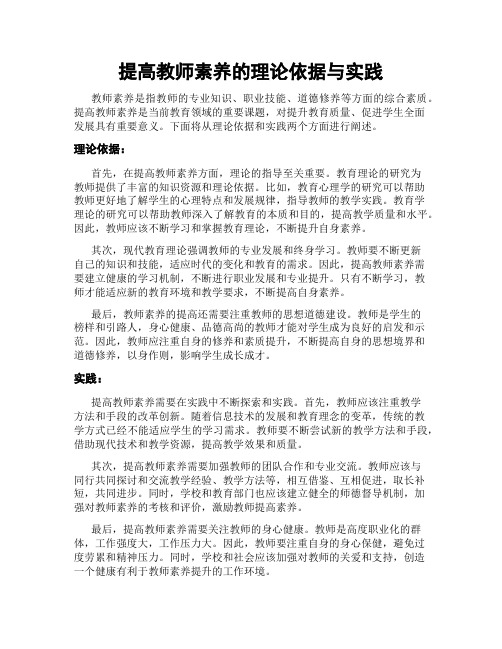 提高教师素养的理论依据与实践