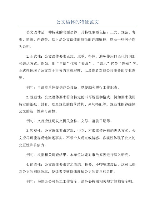 公文语体的特征范文