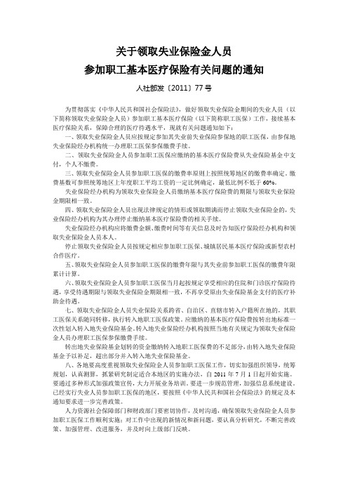 人社部发〔2011〕77号：关于领取失业保险金人员参加职工基本医疗保险有关问题的通知