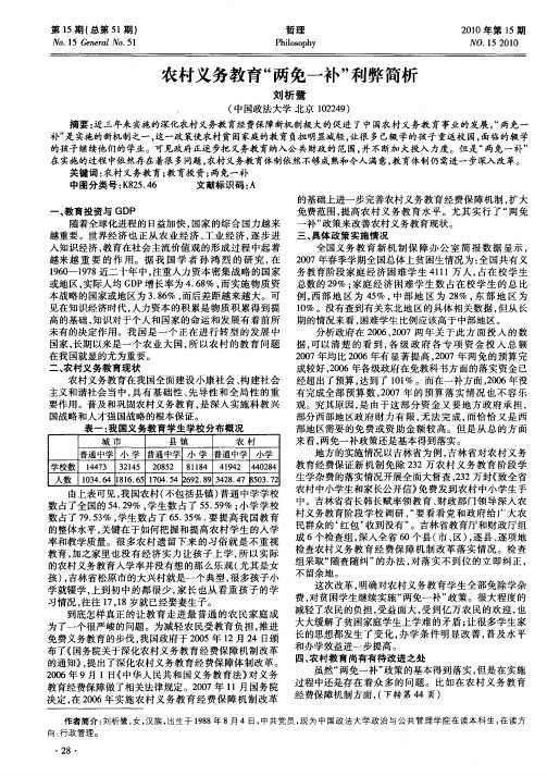 农村义务教育“两免一补”利弊简析