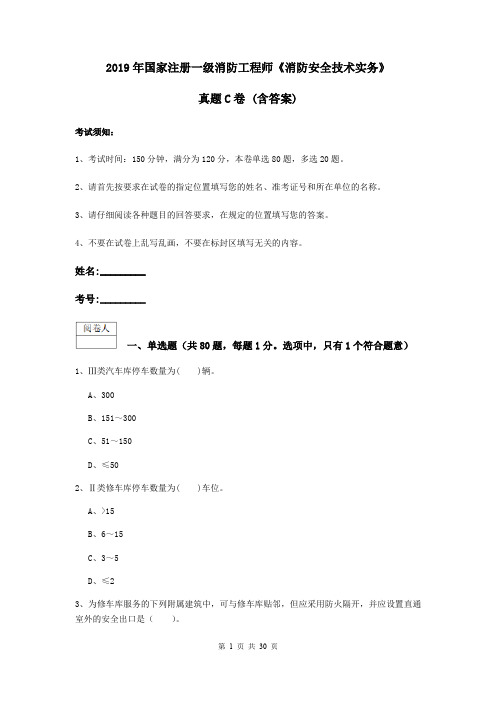 2019年国家注册一级消防工程师《消防安全技术实务》真题C卷 (含答案)