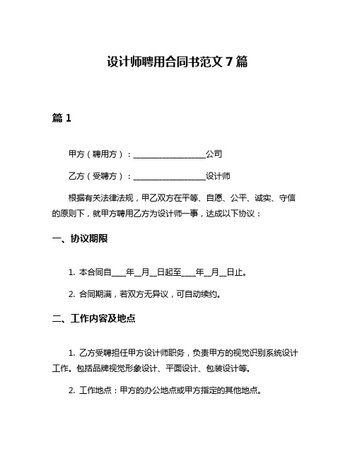 设计师聘用合同书范文7篇