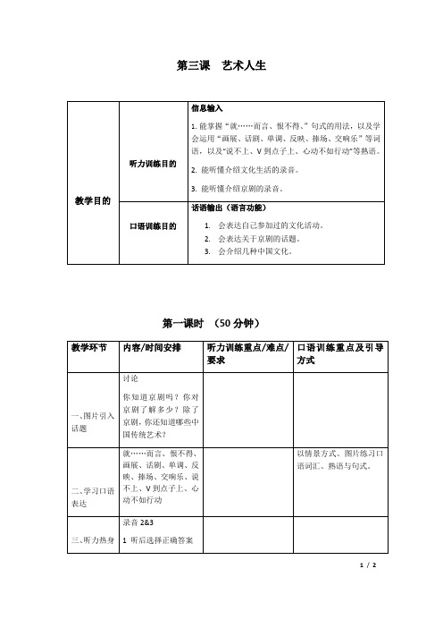 对外汉语跨越篇 听和说 第3课教案