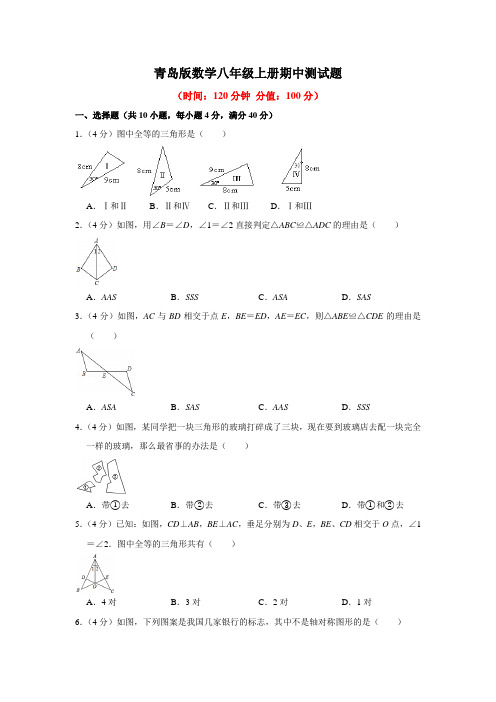 青岛版数学八年级上册期中测试题及答案