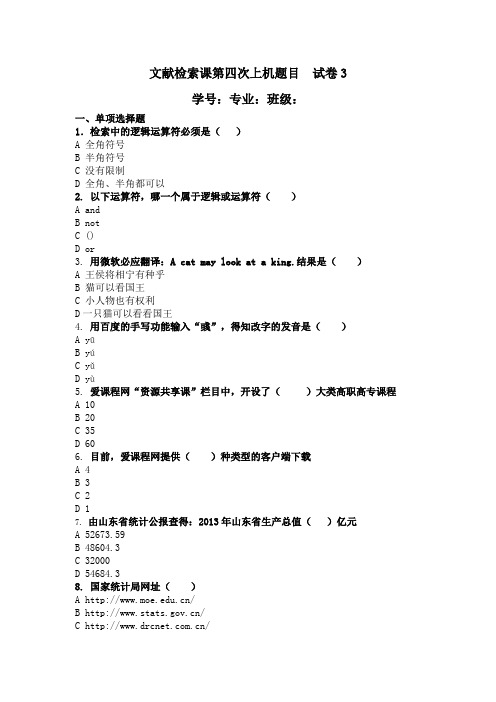 文献检索课第四次上机题目试卷3