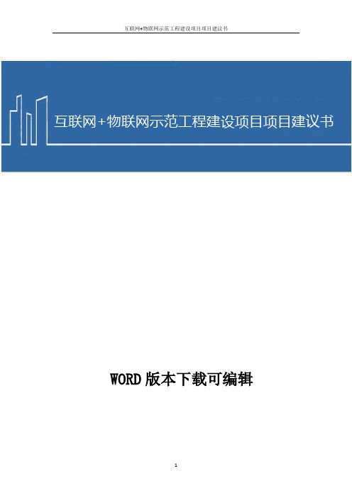 互联网+物联网示范工程建设项目项目建议书