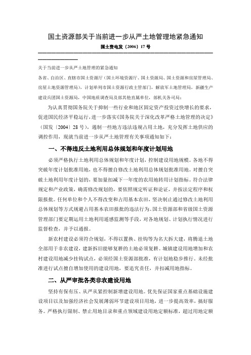 6、国土资源部关于当前进一步从严土地管理地紧急通知国土资电发〔2006〕17号