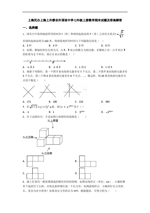 上海民办上海上外静安外国语中学七年级上册数学期末试题及答案解答