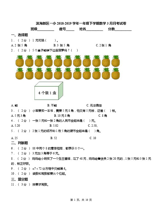 滨海新区一小2018-2019学年一年级下学期数学3月月考试卷