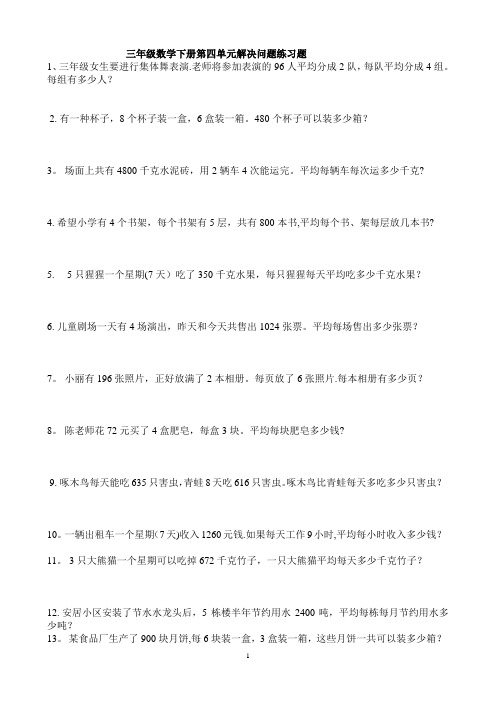 2018年新人教版三年级数学下册第四单元解决问题练习题