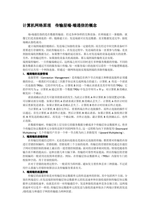 计算机网络原理  传输层端-端通信的概念