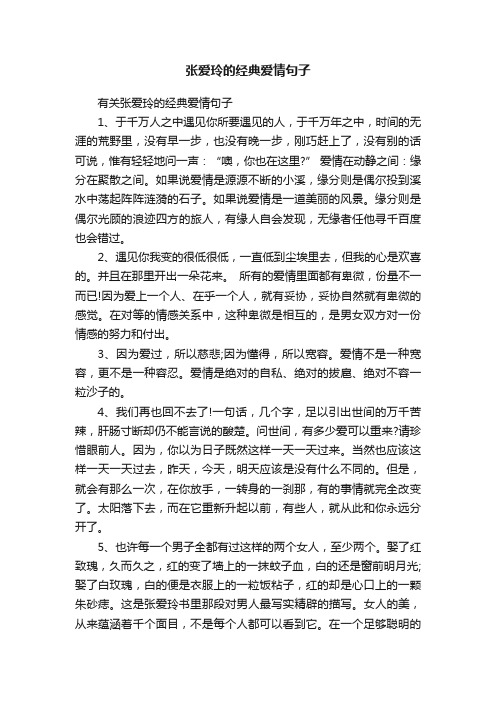 有关张爱玲的经典爱情句子