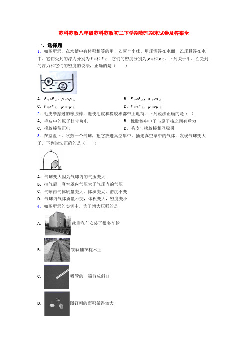 苏科苏教八年级苏科苏教初二下学期物理期末试卷及答案全