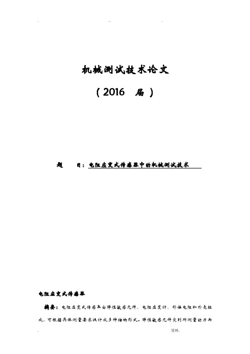 电阻应变式传感器中的机械测试技术论文