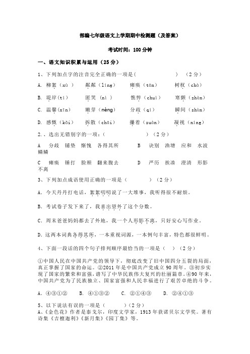 【三套打包】绍兴市建功中学部编人教版七年级上册语文期中试题含答案