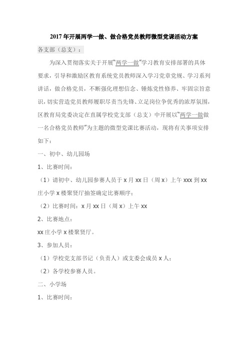 2017年学校党支部开展两学一做、做合格党员教师微型党课活动方案