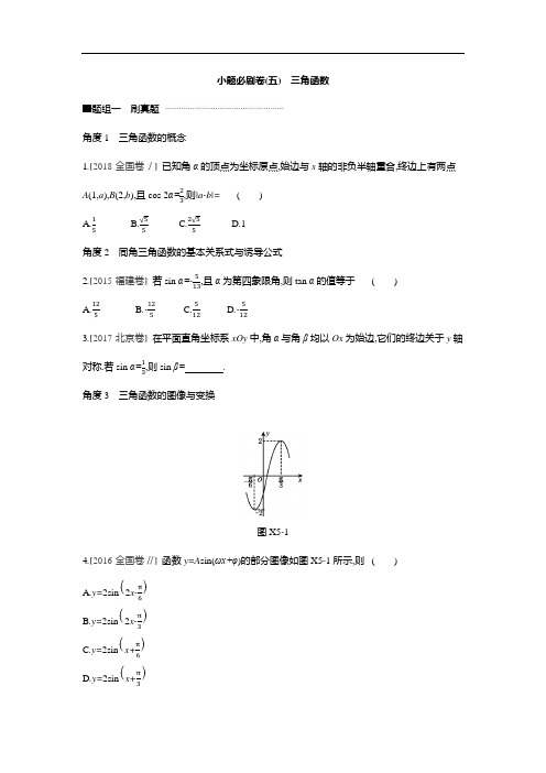 小题必刷卷(五) 三角函数