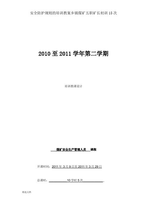 安全防护规则的培训教案乡镇煤矿五职矿长初训15次