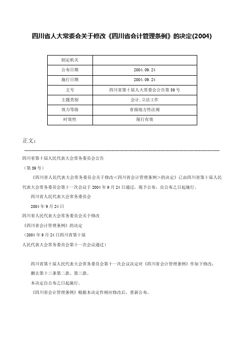 四川省人大常委会关于修改《四川省会计管理条例》的决定(2004)-四川省第十届人大常委会公告第39号