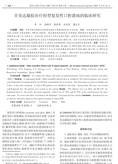 甘美达凝胶治疗轻型复发性口腔溃疡的临床研究