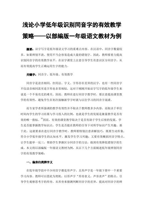 浅论小学低年级识别同音字的有效教学策略——以部编版一年级语文教材为例