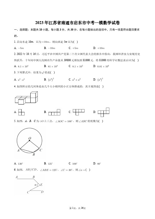 2023年江苏省南通市启东市中考一模数学试卷+答案解析