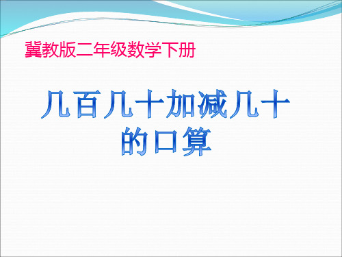 二年级下册数学几百几十的数加减整十数(进位、退位)冀教版